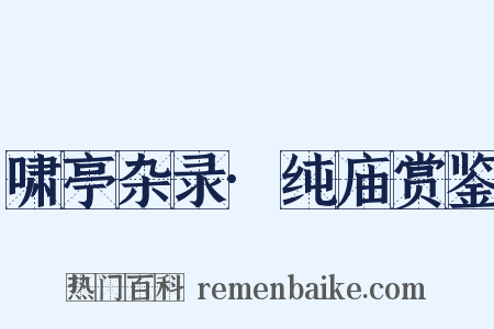 啸亭杂录·纯庙赏鉴是什么意思的图片